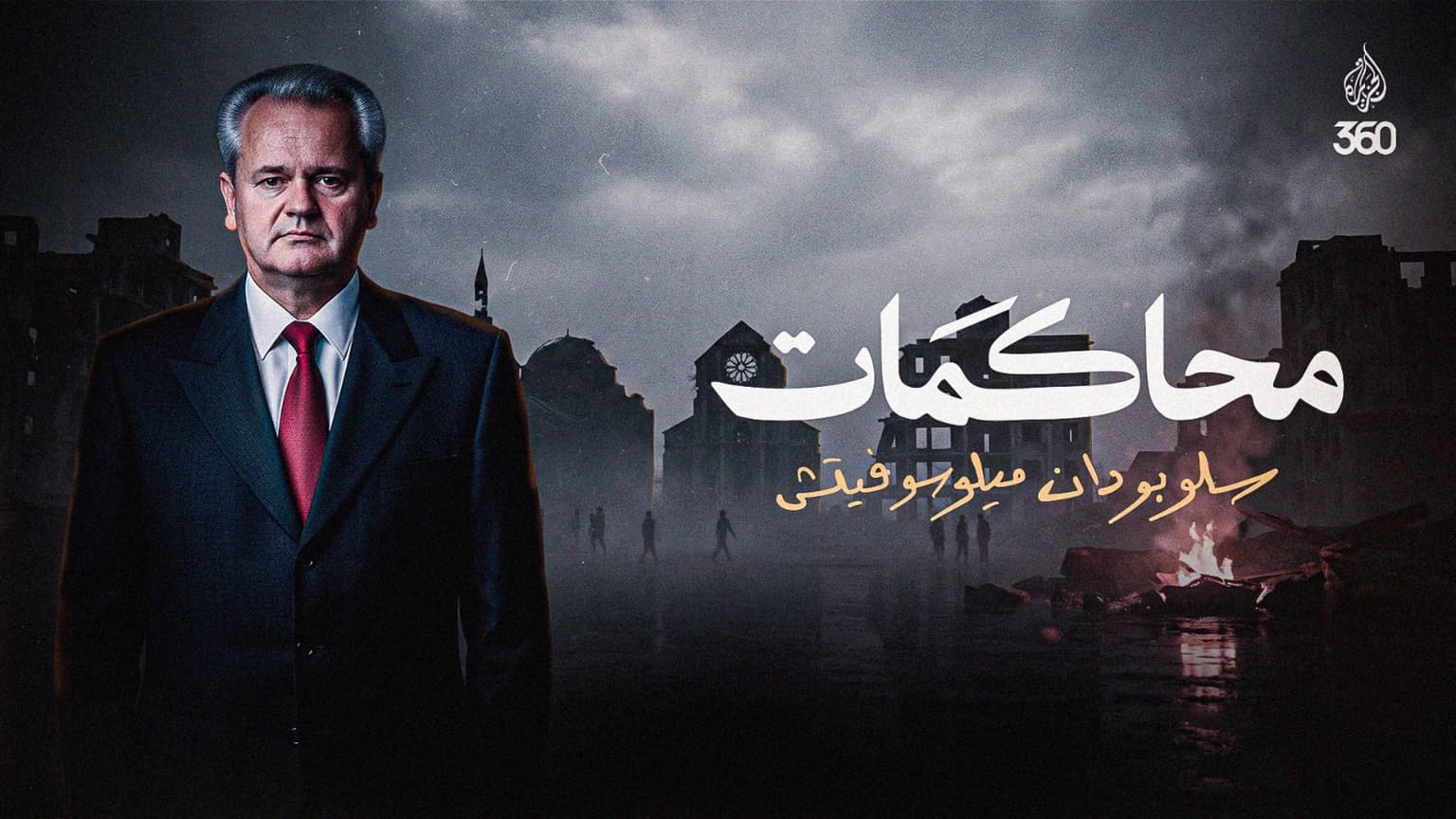 محاكمة ميلوسوفيتش