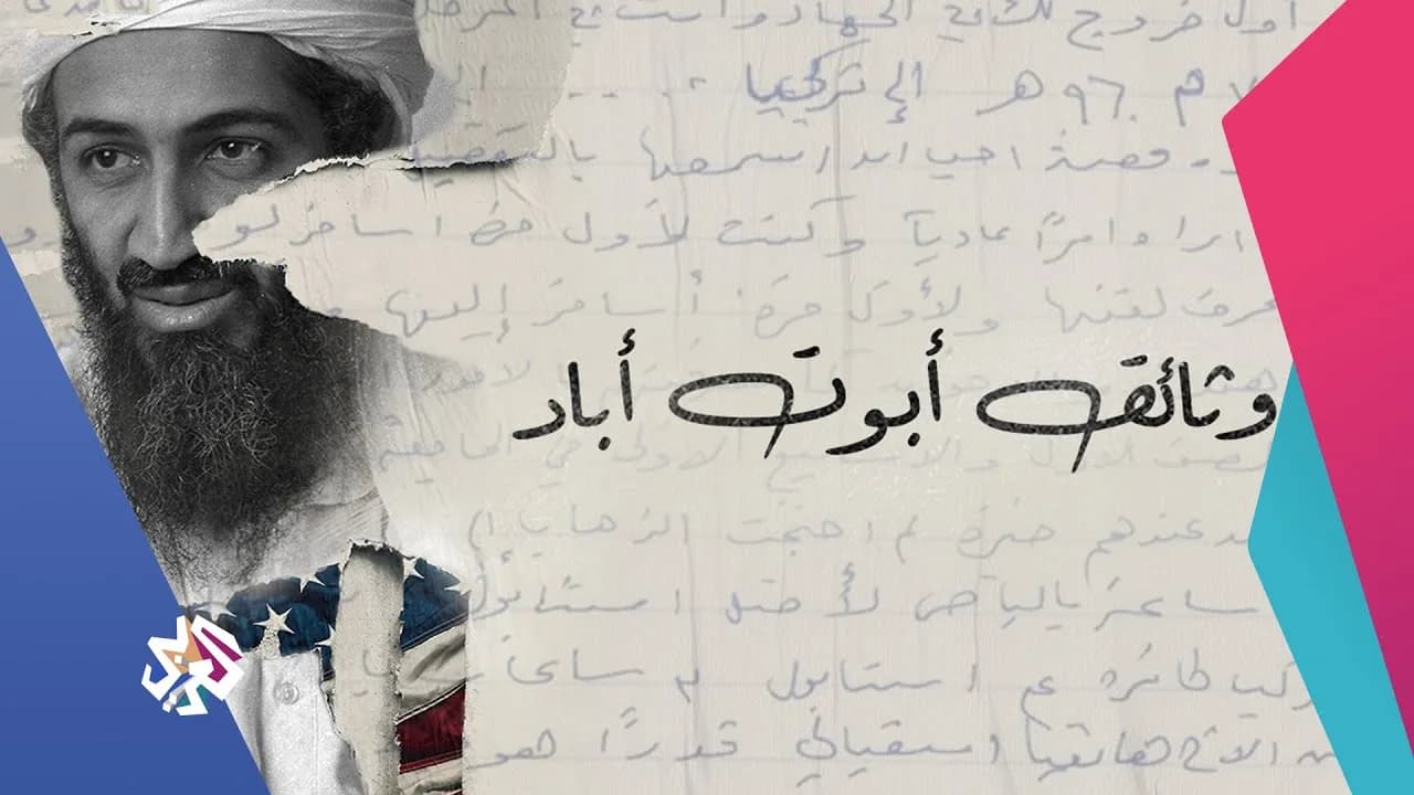 Bin Laden Documents – Abbottabad