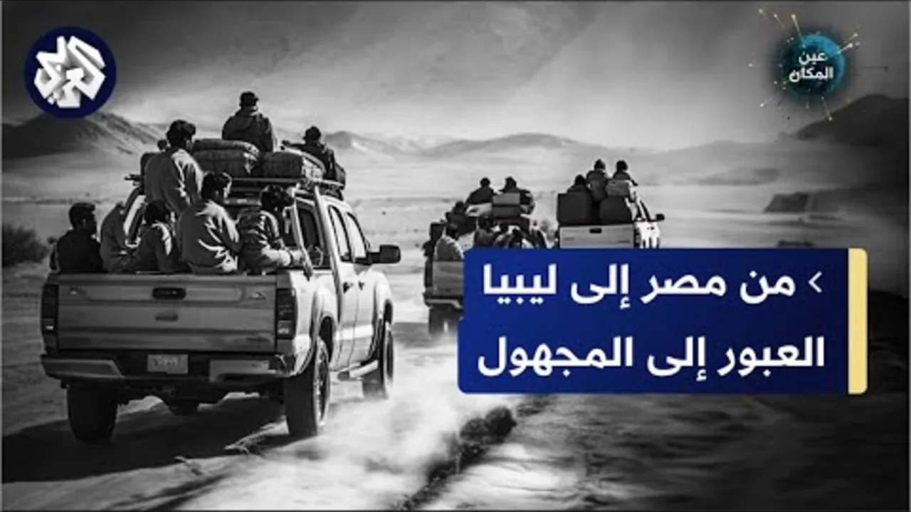 الهروب إلى ليبيا