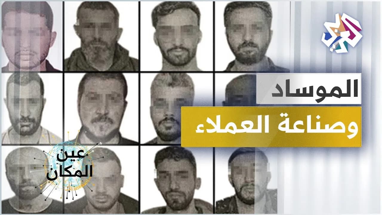 الموساد وصناعة العملاء