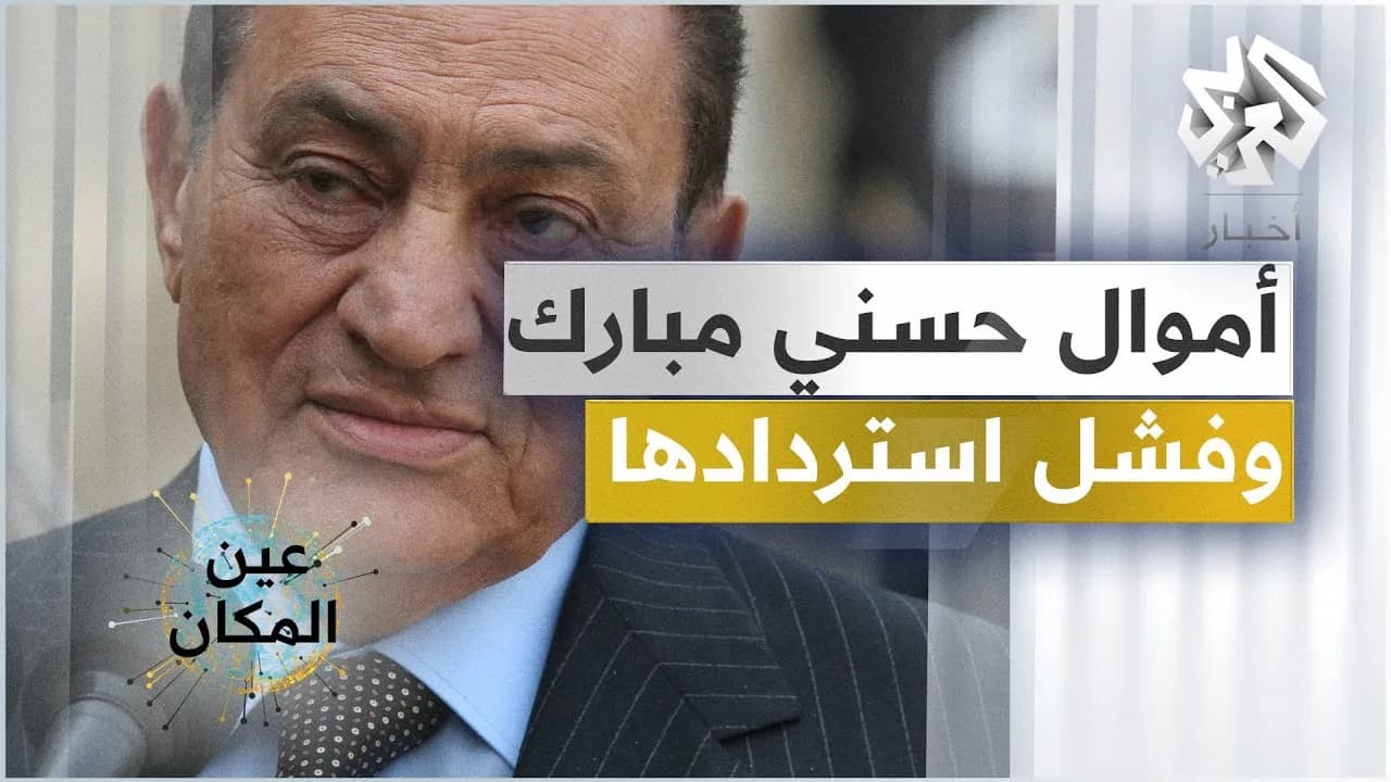 أموال مبارك