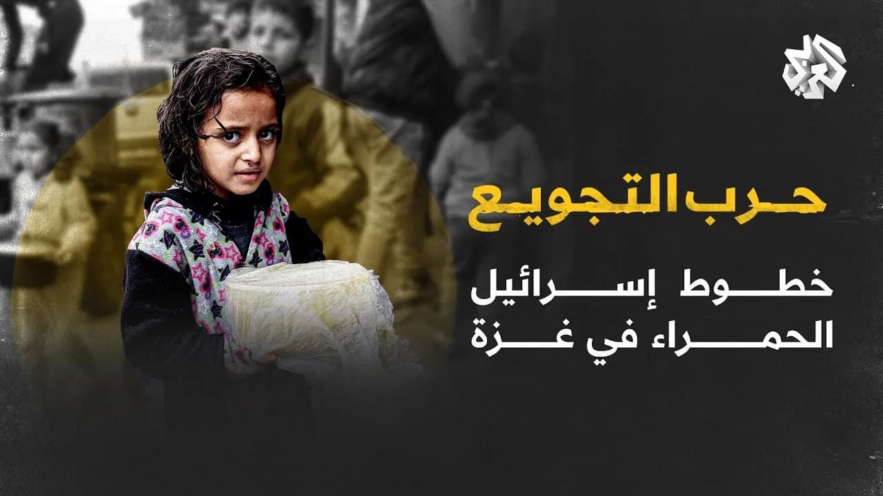 خطة الخطوط الحمراء لتجويع غزة