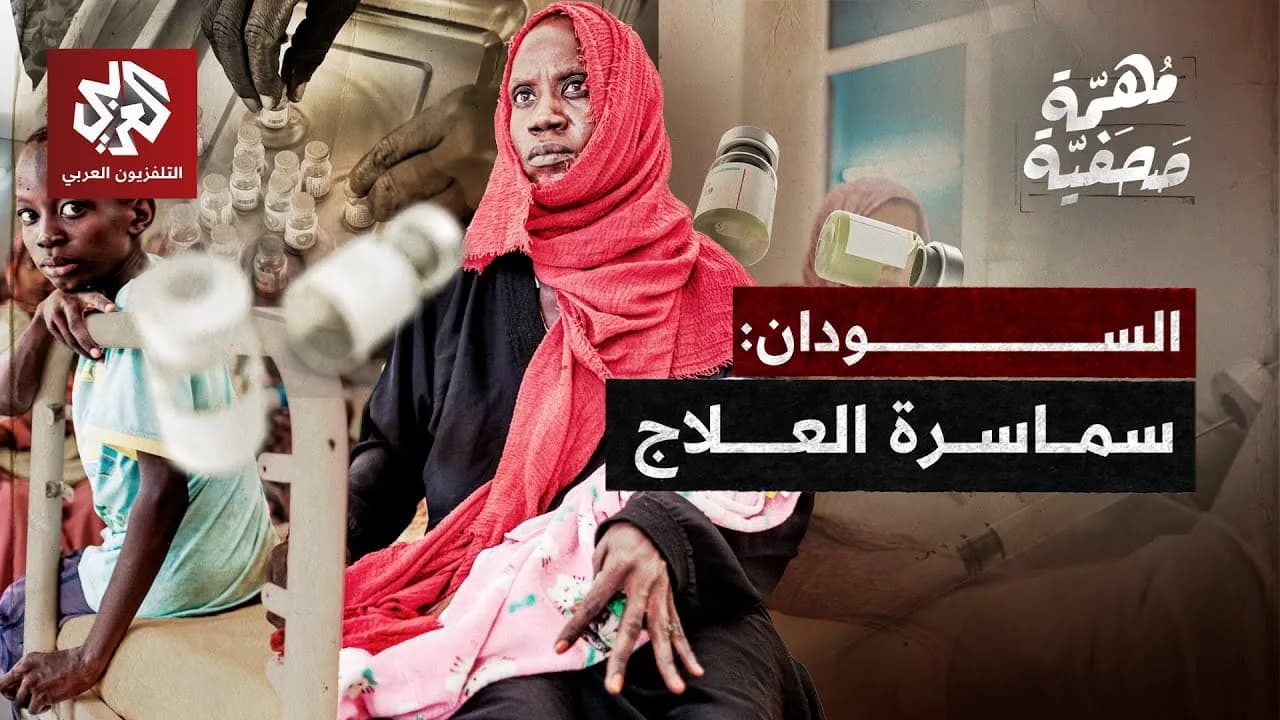 شبكات سماسرة الموت في السودان